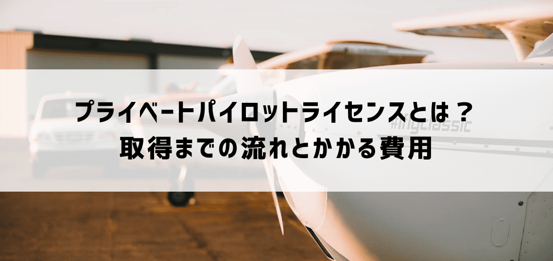 プライベートパイロットライセンス(PPL)とは？取得までの流れとかかる費用