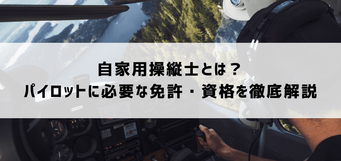 自家用操縦士になるためステップと必要な免許・資格を徹底解説【プロが解説】