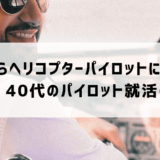 30歳からヘリコプターパイロットになれる？30代・40代のパイロット就活のリアル