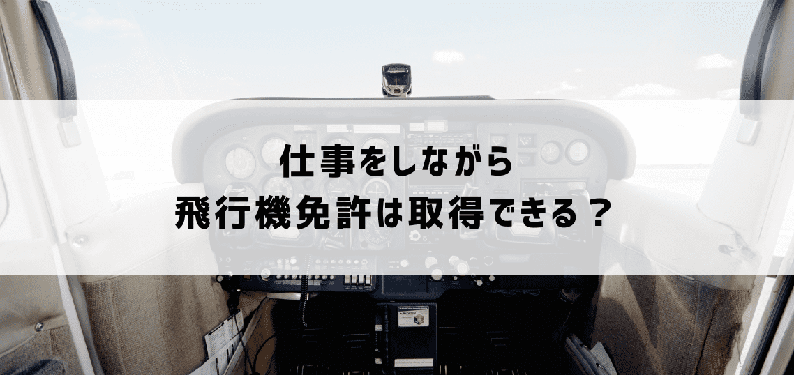 社会 人 パイロット