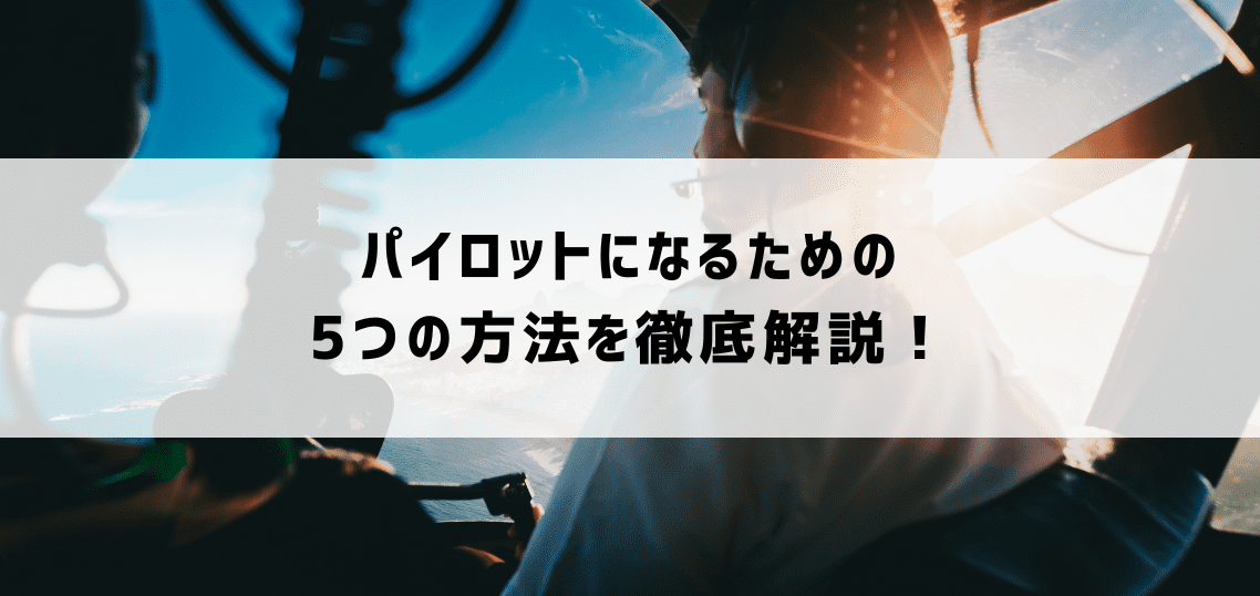 社会 人 パイロット